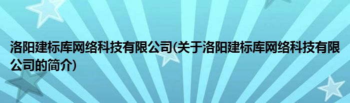 工程一切险赔付标准建筑工程建标库官网下载洛阳建标库网络杏彩体育买球app科技有限