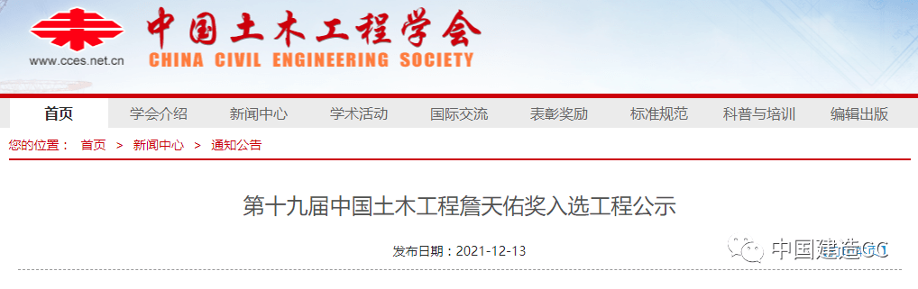 建筑工程中国土木工程网官网杏彩体育登录关注！第十九届中国土木工程詹天佑奖入选工程