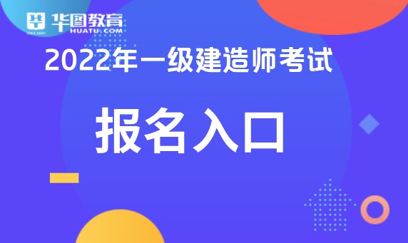 杏彩体育官网建筑工程建造师报名官网入口2022年一级建造师考试-报名入口