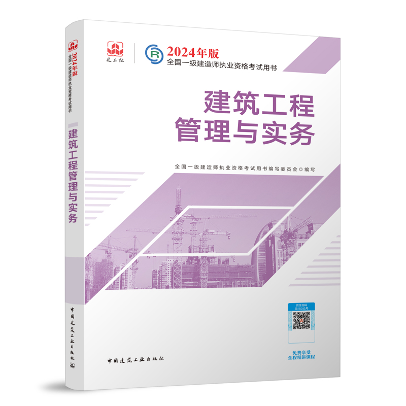 杏彩体育官网注册建筑工程建筑工程资料目录2024年一级建造师《建筑工程》考试教材