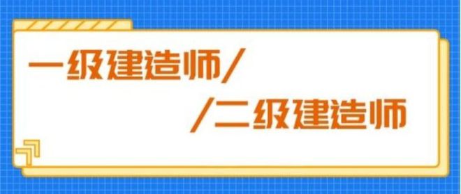 杏彩体育官网建筑工程美石建工官网首页美石建工 关于一级建造师、二级建造师备考攻略