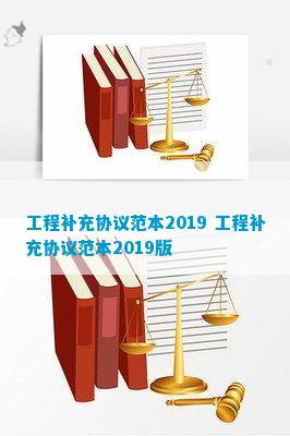 杏彩体育官网注册建筑工程建筑工程资料模板工程补充协议范本2019 工程补充协议范