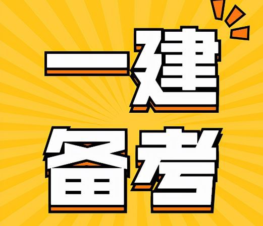 杏彩体育官网建筑工程美石建工官网首页美石建工：一造还有必要考吗？