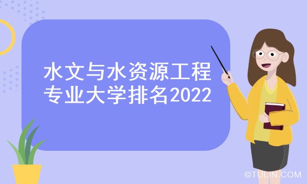 杏彩平台官网水利招投标网水利水电工程水利类有哪些专业水文与水资源工程专业大学排名