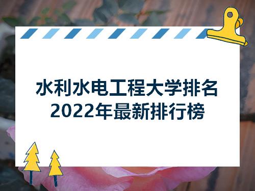 杏彩体育官网app水利水电工程水利类专业大学排名水利水电工程大学排名2022年最