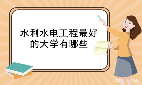 杏彩体育官网app水利水电工程水利与水电工程专业水利水电工程最好的大学有哪些