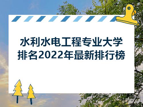 杏彩体育官网登录入口建筑工程资料电子版水利水电工程水利类专业大学排名水利水电工程