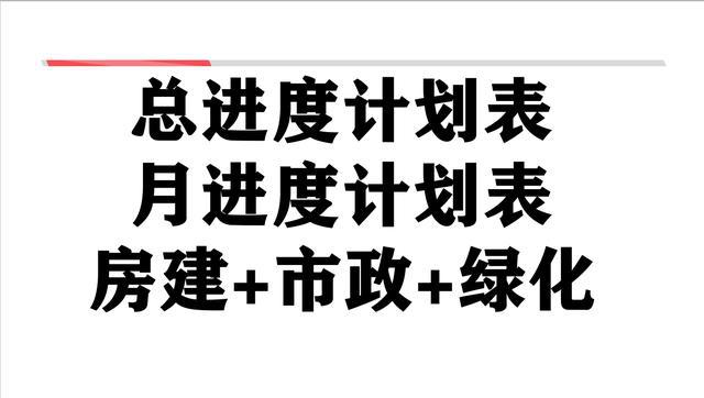 杏彩体育官网app水利水电工程英文建筑工程建筑工程资料表格99个项目施工总进度、