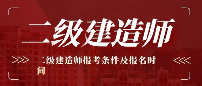 杏彩体育官网app水利水电工程二建水利报考条件2023年二级建造师报考条件及报名