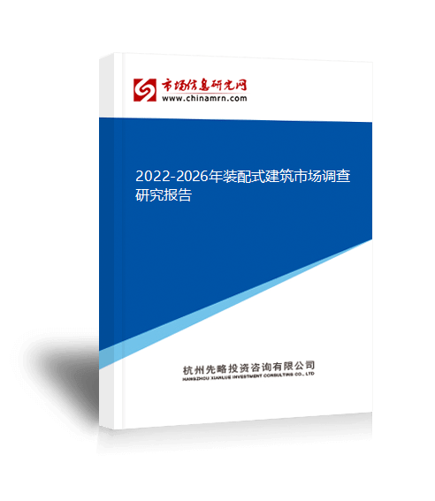 杏彩体育官网建筑工程工业建筑类型一览表2022-2026年装配式建筑市场调查研究