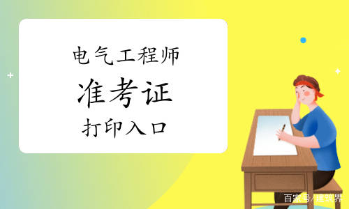 杏彩体育官网注册建筑工程七大分部建筑工程机电工程师证怎么考2021年全国电气工程