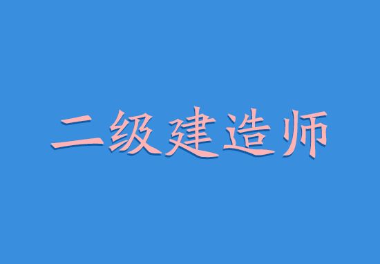 杏彩平台官网建筑工程图纸学习水利水电工程二建水利考什么内容初次考二建的朋友们这些