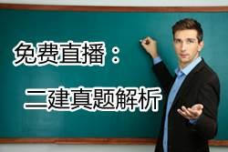 杏彩体育官网注册江苏省建筑工程网水利水电工程二建水利水电真题6月1日免费直播：二