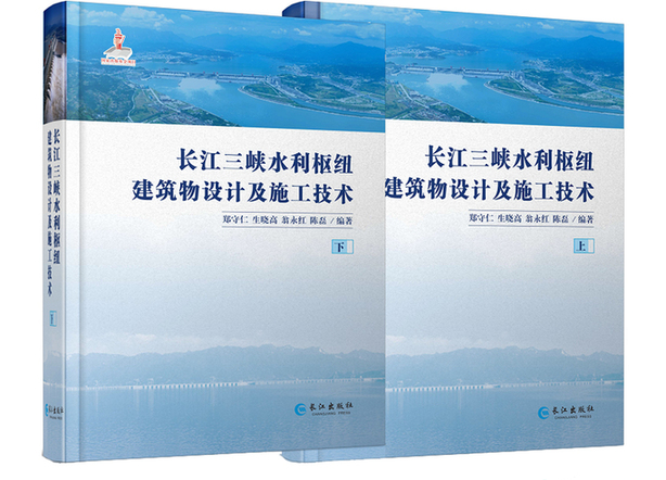 杏彩体育官网app水利水电工程水利工程书籍《长江三峡水利枢纽建筑物设计及施工技术