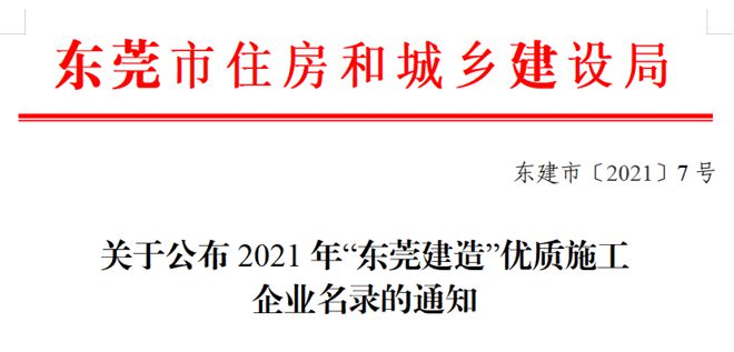 2021年“东莞建造”优质施工企业名录出炉