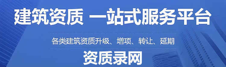 杏彩体育建筑资质升级建筑资质二级升一级资质升级。