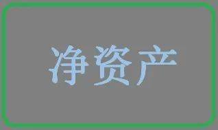 杏彩体育如何理解升级建筑工程施工总承包二级资质标准中的净资产4000万元以上？