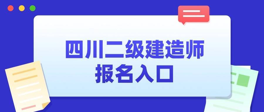 杏彩体育，2024年四川二级建造师执业资格考试报名工作通告