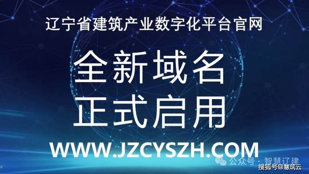 杏彩体育，辽宁省建筑产业数字化平台官网新域名正式启用