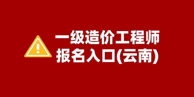 杏彩体育，云南2024一级造价工程师报名入口