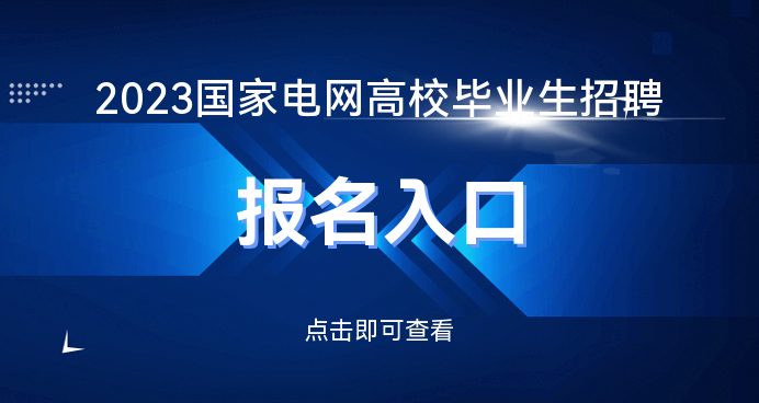 杏彩体育，国家电网招聘网官网_2023国家电网考试报名入口