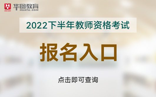 杏彩体育，中国教育考试网中国教育考试网NTCE-2022年国家教师资格考试