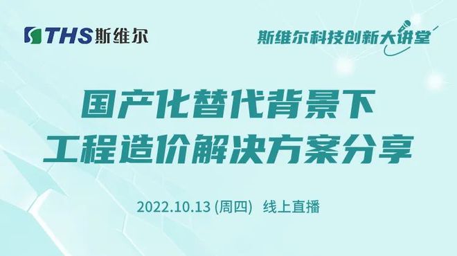 杏彩体育，【精彩回顾】“国产化替代背景下工程造价解决方案分享”讲座成功举办